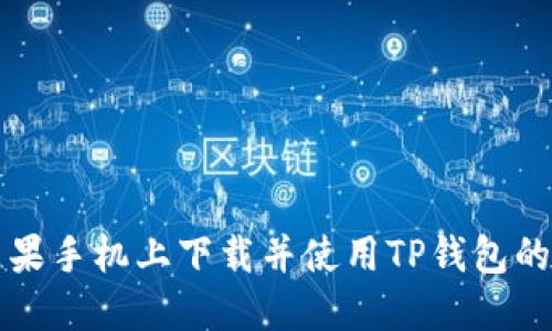 如何在苹果手机上下载并使用TP钱包的完整指南