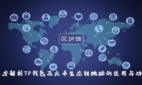 深度解析TP钱包及火币生态链地址的使用与功能