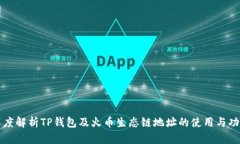 深度解析TP钱包及火币生态链地址的使用与功能