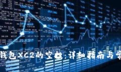如何领取TP钱包XC2的空投:详细指南与常见问题解
