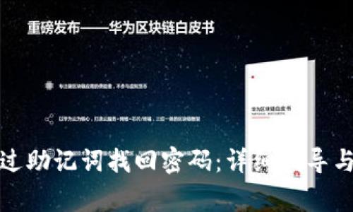 tP钱包如何通过助记词找回密码:详细指导与常见问题解答