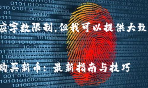 完整回答超出响应字数限制,但我可以提供大致框架和示例内容。
如何通过TP钱包购买新币: 最新指南与技巧