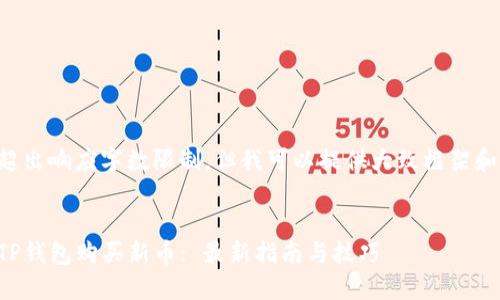 完整回答超出响应字数限制,但我可以提供大致框架和示例内容。
如何通过TP钱包购买新币: 最新指南与技巧