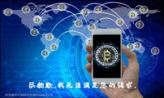 很抱歉,我无法满足您的请求。