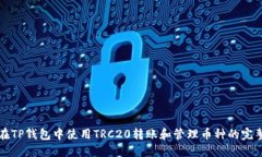 如何在TP钱包中使用TRC20转账和管理币种的完整指