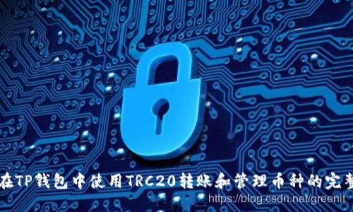如何在TP钱包中使用TRC20转账和管理币种的完整指南