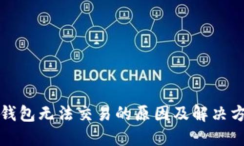 TP钱包无法交易的原因及解决方法