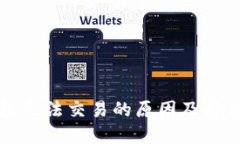 TP钱包无法交易的原因及解决方法