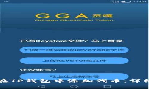 如何在TP钱包中添加代币：详细指南