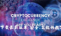 : t p钱包官方下载最新版本