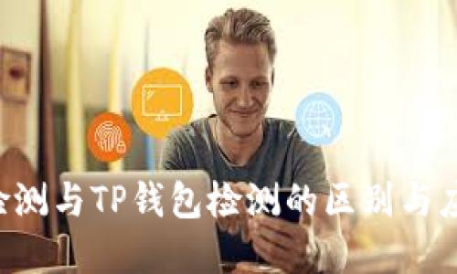 : AVE检测与TP钱包检测的区别与应用详解