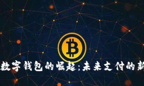 日本数字钱包的崛起：未来支付的新趋势