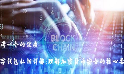 思考一个的优质

数字钱包私钥详解：理解加密货币安全的核心要素