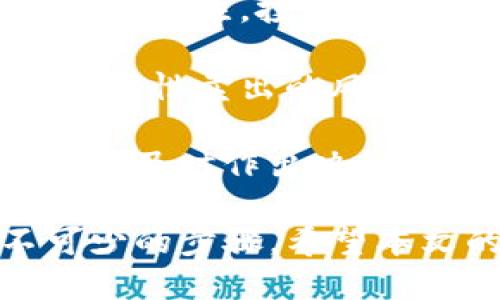 jiaoti新币LP打新与TP钱包使用指南/jiaoti
新币, LP打新, TP钱包, 数字货币投资/guanjianci

在数字货币的快速发展中，投资者纷纷寻求新的机会以获取更高的回报。新币发行，即“打新”，是一个非常热门的投资方式，而TP钱包则是进行这类投资的重要工具之一。本文将详细介绍新币LP打新和TP钱包的使用方法，同时回答四个相关问题，以帮助投资者在这个领域获得更多的见解和实践经验。

什么是新币LP打新？
新币LP打新是指在新的数字货币项目上线之前，投资者通过流动性池（Liquidity Pool，简称LP）参与新币的购买。流动性池是一种去中心化的交易协议，允许用户通过合约进行资产的兑换。相比传统的ICO（首次代币发行），LP打新通常提供更高的透明度和更少的欺诈风险。

打新流程一般包含几个步骤：首先，投资者需要选择一个声誉良好的项目，并查看该项目的白皮书，了解其背景、团队、技术及应用场景。接下来，投资者需要将一定数量的资金（通常是以ETH、USDT等主流币种）投入到流动性池中，以获取新币的配额。在项目启动时，打新者可以按照规定的比例获取新币，之后根据市场情况进行交易或者长期持有。

需要注意的是，打新虽然有高回报的机会，但风险也同样存在。市场波动大，新币的流动性可能不足，导致投资者面临亏损。因此，在打新前一定要认真分析项目的可行性和市场情况。

TP钱包的使用方法
TP钱包是一款在数字货币领域广受欢迎的多功能钱包，它支持多种公链资产的存储和管理。使用TP钱包进行新币打新时，用户需要进行以下几个步骤：首先，下载安装TP钱包，在手机应用商城中搜索“TP钱包”进行下载安装；其次，注册新用户并设置钱包密码，确保安全。

注册完成后，用户需创建或导入现有钱包，备份助记词以防资产丢失。TP钱包同时提供了个性化的功能，比如多链支持、交换功能、DApp接入等，用户可以方便地在钱包界面进行操作。

接下来，在钱包中加币。用户需要购买支持的主流币，如ETH或USDT，并选择相应的转入方式，将其存入TP钱包中。资金到账后，用户即可通过钱包的DApp功能访问支持的新币打新项目，参与流动性池的操作。

常见问题解答

1. 打新投资的风险有哪些？
打新投资的风险主要包括市场风险、流动性风险、项目本身的风险等。首先，市场风险指的是价格波动带来的潜在损失。投资者在打新后的短期内往往面临极大的价格波动，尤其是在项目上线初期，市场的情绪会导致价格剧烈波动。

其次，流动性风险是指在需要卖出新币时，找不到买家的潜在损失。如果新币的流动性不足，可能会导致资产在一段时间内无法变现。

项目本身的风险则体现在多个方面，例如团队的实力、技术的稳定性和市场需求。这些因素可能会直接影响项目的成功与否。如果项目未能如预期发展，投资者可能面临巨额亏损。

综上所述，打新投资不仅有机会获取高额回报，同时也伴随着一系列的风险。在进行打新之前，投资者需全面了解相关项目，进行详尽的风险评估和财务规划，以尽量降低潜在的损失。

2. 如何选择合适的新币项目进行打新？
选择合适的新币项目进行打新是成功的关键。首先，投资者应该查看项目的白皮书，了解其核心技术、商业模式，以及是否具备明确的市场需求。如果项目没有清晰的目标，或技术构想过于模糊，投资者应谨慎考虑。

其次，查看团队成员的背景和经验是很重要的。一个由经验丰富的行业专家和开发者组成的团队往往更容易获得成功。投资者可以通过社交媒体、专业论坛等渠道了解团队成员的历史作品或经验。

此外，项目的社区支持也非常重要。活跃的社区可以为项目带来更多用户和反馈。如果项目在社交媒体上有较高的关注度和讨论量，说明市场对此项目有一定的认可。

最后，要关注项目的合作伙伴和投资方。如果有知名的投资机构或公司参与其中，通常意味着较强的市场潜力，这样的项目值得关注。综合考虑这些因素后，投资者可以更科学地选择适合的项目进行打新。

3. TP钱包与其他钱包相比有哪些优势？
TP钱包的优势主要体现在多个方面，包括安全性、用户体验和功能丰富性等。首先，在安全性方面，TP钱包采用了多重加密技术，用户资产得到有效保护。同时，用户可以自行掌握私钥，增强了资产的安全性。

其次，TP钱包的用户体验设计，适合各类用户，尤其是初学者。其支持多种语言的界面设计，使跨国用户可以方便使用。在功能上，TP钱包不仅支持多链资产的存储，还具备内置的交易和交换功能，用户可以在同一平台上完成多项操作，省去频繁切换不同平台的麻烦。

TP钱包还整合了多种DApp（去中心化应用），用户可以直接在钱包中访问和使用这些应用，极大地方便了操作。与其它钱包相比，TP钱包的综合功能和用户友好设计使其在市场上占有一席之地，成为众多投资者的首选。

4. 新币打新后的最佳持有策略是什么？
参与新币打新后，选择合适的持有策略对于获取理想收益至关重要。首先，投资者需做好市场分析，设定清晰的买入和卖出目标。如果项目表现良好，市场对其有持续的关注，投资者可以考虑长期持有，等待价值上升。

对于短期内价格变动较大的新币，投资者应设定止损点，以避免因市场突发情况而造成的重大损失。同时，投资者还可以采用分批卖出的策略，逐步实现获利，降低一次性卖出的风险。

在持有期间，建立良好的信息获取渠道非常重要。投资者应关注项目的最新动态，以及市场对其价值的评估。通过相关的社区交流和实时的市场观察，可以帮助投资者及时作出决策。

综上所述，新币打新投资是一项充满机会和挑战的活动。在进行打新投资时，了解潜在风险、选择合适的项目、熟练使用TP钱包以及制定合理的持有策略都是必不可少的步骤。希望本文的介绍能够为投资者提供有价值的参考，助力他们在数字货币投资之路上走得更远。