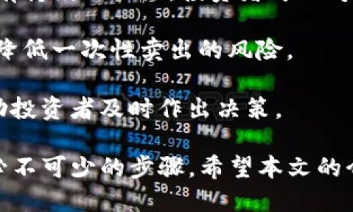 jiaoti新币LP打新与TP钱包使用指南/jiaoti
新币, LP打新, TP钱包, 数字货币投资/guanjianci

在数字货币的快速发展中，投资者纷纷寻求新的机会以获取更高的回报。新币发行，即“打新”，是一个非常热门的投资方式，而TP钱包则是进行这类投资的重要工具之一。本文将详细介绍新币LP打新和TP钱包的使用方法，同时回答四个相关问题，以帮助投资者在这个领域获得更多的见解和实践经验。

什么是新币LP打新？
新币LP打新是指在新的数字货币项目上线之前，投资者通过流动性池（Liquidity Pool，简称LP）参与新币的购买。流动性池是一种去中心化的交易协议，允许用户通过合约进行资产的兑换。相比传统的ICO（首次代币发行），LP打新通常提供更高的透明度和更少的欺诈风险。

打新流程一般包含几个步骤：首先，投资者需要选择一个声誉良好的项目，并查看该项目的白皮书，了解其背景、团队、技术及应用场景。接下来，投资者需要将一定数量的资金（通常是以ETH、USDT等主流币种）投入到流动性池中，以获取新币的配额。在项目启动时，打新者可以按照规定的比例获取新币，之后根据市场情况进行交易或者长期持有。

需要注意的是，打新虽然有高回报的机会，但风险也同样存在。市场波动大，新币的流动性可能不足，导致投资者面临亏损。因此，在打新前一定要认真分析项目的可行性和市场情况。

TP钱包的使用方法
TP钱包是一款在数字货币领域广受欢迎的多功能钱包，它支持多种公链资产的存储和管理。使用TP钱包进行新币打新时，用户需要进行以下几个步骤：首先，下载安装TP钱包，在手机应用商城中搜索“TP钱包”进行下载安装；其次，注册新用户并设置钱包密码，确保安全。

注册完成后，用户需创建或导入现有钱包，备份助记词以防资产丢失。TP钱包同时提供了个性化的功能，比如多链支持、交换功能、DApp接入等，用户可以方便地在钱包界面进行操作。

接下来，在钱包中加币。用户需要购买支持的主流币，如ETH或USDT，并选择相应的转入方式，将其存入TP钱包中。资金到账后，用户即可通过钱包的DApp功能访问支持的新币打新项目，参与流动性池的操作。

常见问题解答

1. 打新投资的风险有哪些？
打新投资的风险主要包括市场风险、流动性风险、项目本身的风险等。首先，市场风险指的是价格波动带来的潜在损失。投资者在打新后的短期内往往面临极大的价格波动，尤其是在项目上线初期，市场的情绪会导致价格剧烈波动。

其次，流动性风险是指在需要卖出新币时，找不到买家的潜在损失。如果新币的流动性不足，可能会导致资产在一段时间内无法变现。

项目本身的风险则体现在多个方面，例如团队的实力、技术的稳定性和市场需求。这些因素可能会直接影响项目的成功与否。如果项目未能如预期发展，投资者可能面临巨额亏损。

综上所述，打新投资不仅有机会获取高额回报，同时也伴随着一系列的风险。在进行打新之前，投资者需全面了解相关项目，进行详尽的风险评估和财务规划，以尽量降低潜在的损失。

2. 如何选择合适的新币项目进行打新？
选择合适的新币项目进行打新是成功的关键。首先，投资者应该查看项目的白皮书，了解其核心技术、商业模式，以及是否具备明确的市场需求。如果项目没有清晰的目标，或技术构想过于模糊，投资者应谨慎考虑。

其次，查看团队成员的背景和经验是很重要的。一个由经验丰富的行业专家和开发者组成的团队往往更容易获得成功。投资者可以通过社交媒体、专业论坛等渠道了解团队成员的历史作品或经验。

此外，项目的社区支持也非常重要。活跃的社区可以为项目带来更多用户和反馈。如果项目在社交媒体上有较高的关注度和讨论量，说明市场对此项目有一定的认可。

最后，要关注项目的合作伙伴和投资方。如果有知名的投资机构或公司参与其中，通常意味着较强的市场潜力，这样的项目值得关注。综合考虑这些因素后，投资者可以更科学地选择适合的项目进行打新。

3. TP钱包与其他钱包相比有哪些优势？
TP钱包的优势主要体现在多个方面，包括安全性、用户体验和功能丰富性等。首先，在安全性方面，TP钱包采用了多重加密技术，用户资产得到有效保护。同时，用户可以自行掌握私钥，增强了资产的安全性。

其次，TP钱包的用户体验设计，适合各类用户，尤其是初学者。其支持多种语言的界面设计，使跨国用户可以方便使用。在功能上，TP钱包不仅支持多链资产的存储，还具备内置的交易和交换功能，用户可以在同一平台上完成多项操作，省去频繁切换不同平台的麻烦。

TP钱包还整合了多种DApp（去中心化应用），用户可以直接在钱包中访问和使用这些应用，极大地方便了操作。与其它钱包相比，TP钱包的综合功能和用户友好设计使其在市场上占有一席之地，成为众多投资者的首选。

4. 新币打新后的最佳持有策略是什么？
参与新币打新后，选择合适的持有策略对于获取理想收益至关重要。首先，投资者需做好市场分析，设定清晰的买入和卖出目标。如果项目表现良好，市场对其有持续的关注，投资者可以考虑长期持有，等待价值上升。

对于短期内价格变动较大的新币，投资者应设定止损点，以避免因市场突发情况而造成的重大损失。同时，投资者还可以采用分批卖出的策略，逐步实现获利，降低一次性卖出的风险。

在持有期间，建立良好的信息获取渠道非常重要。投资者应关注项目的最新动态，以及市场对其价值的评估。通过相关的社区交流和实时的市场观察，可以帮助投资者及时作出决策。

综上所述，新币打新投资是一项充满机会和挑战的活动。在进行打新投资时，了解潜在风险、选择合适的项目、熟练使用TP钱包以及制定合理的持有策略都是必不可少的步骤。希望本文的介绍能够为投资者提供有价值的参考，助力他们在数字货币投资之路上走得更远。