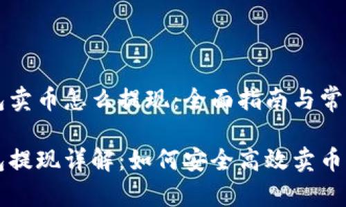 区块链钱包卖币怎么提现：全面指南与常见问题解析

区块链钱包提现详解：如何安全高效卖币