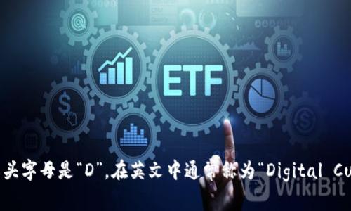 数字货币钱包的开头字母是“D”，在英文中通常称为“Digital Currency Wallet”。