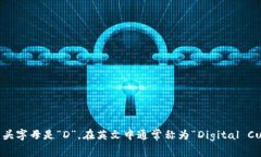 数字货币钱包的开头字母是“D”，在英文中通常