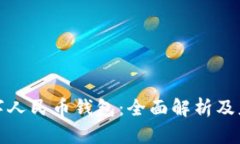 河南数字人民币钱包：全面解析及应用前景