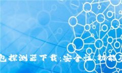 区块链钱包探测器下载：安全性、功能及使用指