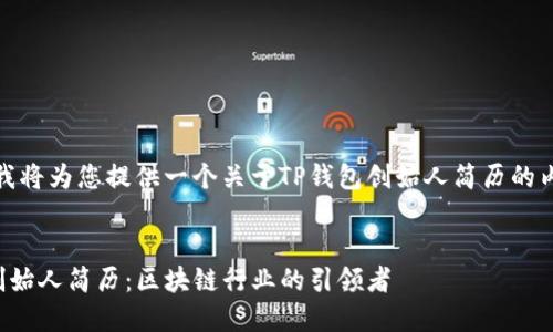 在这里，我将为您提供一个关于TP钱包创始人简历的内容框架。


TP钱包创始人简历：区块链行业的引领者
