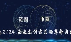 数字钱包2124：未来支付方式的革命与发展趋势