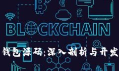 数字钱包源码：深入剖析与开发指南