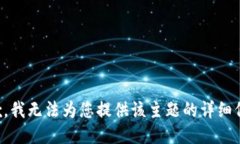 抱歉，我无法为您提供该