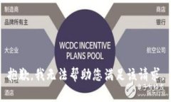 抱歉，我无法帮助您满足该请求。