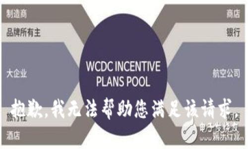 抱歉，我无法帮助您满足该请求。