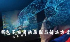 数字钱包不交易的原因与解决方案解析