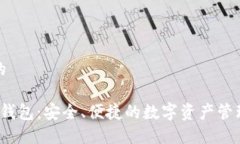 思考一个的dcbox数字钱包：安全、便捷的数字资产