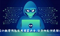 宝山数字钱包使用商家大全：让你的支付更轻松