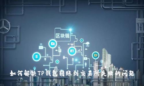 如何解决TP钱包转账到交易所失败的问题