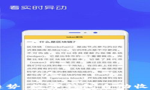 
未来支付的趋势：数字钱包自动收款的全面解析