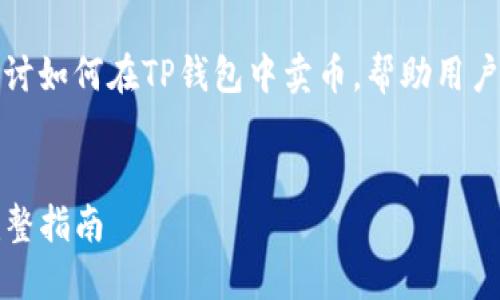 在这篇文章中,我们将详细探讨如何在TP钱包中卖币,帮助用户更好地理解和操作这一过程。
优质
如何在TP钱包中轻松卖币:完整指南