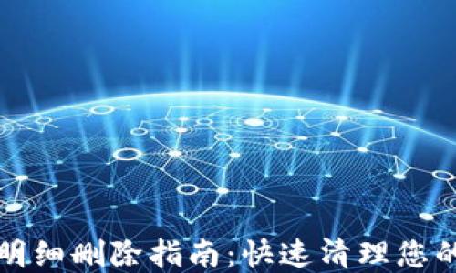 
数字钱包余额明细删除指南：快速清理您的数字钱包记录