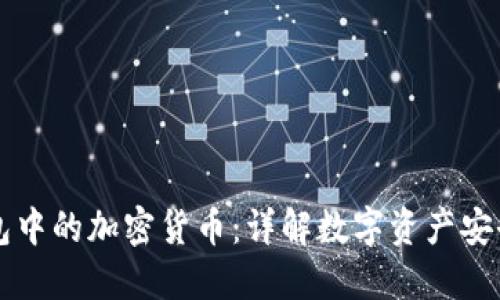 电子钱包中的加密货币：详解数字资产安全与管理