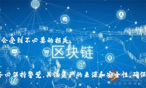  benda删除TP钱包不明资产的完整指南/benda

TP钱包, 数字资产, 钱包管理, 资产删除/guanjianci

### 引言
在数字货币时代，TP（Trust Wallet）钱包作为一种流行的数字资产管理工具，广泛应用于存储各种加密货币。然而，有时候用户在使用TP钱包时可能会发现一些不明资产，这可能会让人感到困惑。本文将详细介绍如何删除TP钱包中的不明资产，并回答一系列相关问题，帮助用户更好地管理他们的数字资产。

### 1. 什么是TP钱包？
TP钱包是一种多功能的数字货币钱包，支持多种区块链网络的以太坊（ETH）、币安智能链（BSC）等资产。它不仅提供了资产存储和转移的功能，还允许用户参与去中心化金融（DeFi）和其他区块链应用。TP钱包以其用户友好的界面和强大的安全性而受到许多加密货币投资者的欢迎。

### 2. 什么是不明资产？
不明资产通常是指用户在TP钱包中看到但并未主动购买或接收的代币。这些代币可能是由于某种原因自动生成的，比如空投（Airdrop）、西部转账或网络活动等。虽然这些资产可能有价值，但它们也可能没有任何实际用途，甚至是垃圾(token)。因此，对于这些不明资产，用户应该采取措施进行清理，以保持钱包的整洁性和安全性。

### 3. 如何删除TP钱包中的不明资产？
在TP钱包中删除不明资产非常简单，以下是一步步的具体指导：

#### 步骤一：打开TP钱包
首先，确保你的TP钱包已成功下载并安装在你的设备上。打开应用程序并输入你的密码。

#### 步骤二：查看资产
在主界面，你将看到钱包中所有的资产。如果有不明资产，它们通常会出现在你的资产列表中。

#### 步骤三：选择不明资产
点击你想要删除的不明资产。进入该资产的详细信息页面。

#### 步骤四：隐藏资产
在资产详情页面，通常会有“隐藏资产”或“删除”选项。点击此选项，它将会询问你是否确认要隐藏或删除这个资产。确认后，该资产将不再显示在你的资产列表中。

#### 步骤五：确认操作
完成后，你会看到资产列表中已经不再显示不明资产。此时，你的TP钱包将更加简洁清晰。

### 4. 删除不明资产的注意事项
尽管操作简单，但在删除不明资产时需要注意以下几点：

#### 4.1 确认资产来源
在删除资产之前，最好确认该资产的来源。有些资产可能是合法的空投，短期内可能会增值。确保你不会误删掉有潜在价值的资产。

#### 4.2 备份钱包
在进行任何操作之前，确保你的钱包得到了充分备份。尤其是当你涉及到删除或转移资产时，这是非常重要的安全措施。

#### 4.3 了解资产类型
某些代币可能是在其他网络上创建的，因此在删除之前了解这些代币的实际用途及其价值。

### 5. 相关问题解答

#### 问题一：TP钱包中的不明资产安全吗？

TP钱包中的不明资产安全性的问题取决于多个因素。总体来说，如果你没有主动接收这些资产，它们本身不构成安全风险。然而，可能存在一些隐藏的风险。例如，有些不明资产可能是骗局或恶意代币，这些代币背后可能有人试图钓鱼或者骗取用户的资金。

为了保护自己，用户在接收任何新资产之前，都应进行调查和验证，了解这些资产的背景。如果你发现钱包中有不明资产，最好先了解其来源，并判断其安全性。用户可通过通过社交媒体、论坛等途径查询资料，确认其合法性。

此外，定期更新你的TP钱包以及保持良好的风险管理习惯，比如不随意点击不明链接，设置复杂的密码等，能进一步增强安全性。


#### 问题二：删除不明资产后能否恢复？

TP钱包提供了隐藏资产的功能，而不是完全删除资产这意味着即使你选择隐藏了某些资产，它们仍然会在TP钱包的操作界面后方存在。然而一旦你真正删除了某些代币相关的信息，将无法恢复它们。

若对未来有可能再次查看该代币的情况，可以选择隐藏而不是删除。隐藏的资产可以随时通过设置重新显示。而真正删除的代币信息则不会再出现在资产列表中，用户只能通过重新获取该代币的合约地址来再次添加。

为了确保避免丢失重要资产，建议用户在作出决定前应详细了解如何操作并备份好信息。此外，定期检测自己的资产状态，也是一种较好的管理方式。


#### 问题三：如何管理钱包中的资产？

数字资产管理是TP钱包用户非常关心的问题。有效的资产管理可以帮助你更好地实现投资目标。以下是一些管理资产的建议：

1. **定期检查资产**：定期查看钱包内的资产状况，包括价值变化和不明资产的添加。这样可以及时发现潜在问题，避免遗留不必要的风险。

2. **合理分散投资**：在多个钱包中分散投资可以降低风险。尽量将不同类型的数字资产分开管理，避免集中风险。

3. **设置密码和安全措施**：确保你的TP钱包有一个复杂的密码。除了密码，还可以启用双因素验证（2FA）等安全机制，增强钱包安全性。

4. **关注市场动态**：定期关注加密市场最新动态，了解新兴资产，如果某些代币出现比较强的趋势，可以进行适当的投资策略调整。

5. **记住合同地址**：有些代币是通过合约地址添加的，确保你保留着这些合约地址。这可以帮助你在利润最大化时进行必要的买入或卖出。

通过良好的管理，可以确保用户在数字资产的使用过程中能有效规避损失，把握机会。


#### 问题四：TP钱包支持哪些类型的资产？

TP钱包支持多种类型的数字资产，包括：

1. **ERC-20代币**：这是以太坊平台上的代币标准，几乎所有基于以太坊的代币都属于这个类型。比如，USDT、LINK、BAT等都有ERC-20版本。

2. **BEP-20代币**：币安智能链（BSC）上的代币标准，与以太坊的ERC-20类似。常见的BEP-20代币有CAKE、BUSD等。

3. **NFT资产**：TP钱包也支持非同质化代币（NFT）的管理，用户可通过该钱包收集和转移各种NFT资产。

4. **其他区块链资产**：除了以太坊和币安智能链，TP钱包还可以承载一些其他区块链上的资产，包括Tron、Polkadot等。

支持这些不同类型资产旨在为用户提供多样化的选择。在进行资产管理时，用户应明确了解这些不同资产类型的特征和风险，确保在操作时不会受到不必要的损失。


### 结论
TP钱包为用户提供了一个简单和高效的方式来管理数字资产。然而，当用户发现不明资产时，采取适当的措施删除或隐藏这些资产是必要的。务必保持警觉，关注资产的来源和安全性，确保自己的投资始终处于安全的状态。希望本文能够帮助你更好地理解和管理TP钱包中的不明资产，使你的数字资产管理更加高效。