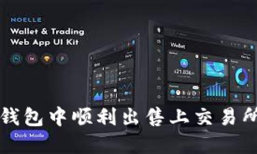 : 如何在TP钱包中顺利出售上交易所的数字货币