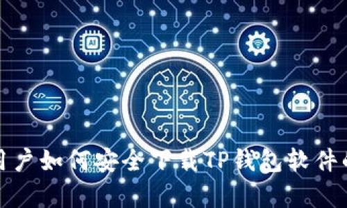 安卓用户如何安全下载TP钱包软件的指南