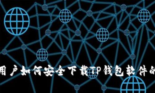 安卓用户如何安全下载TP钱包软件的指南