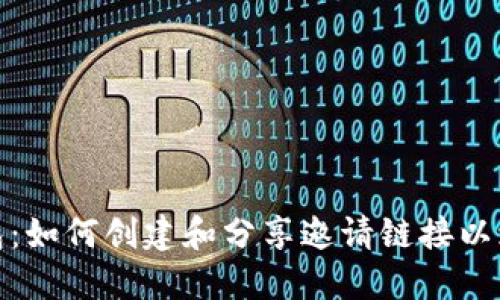 数字信用钱包：如何创建和分享邀请链接以增加用户群体