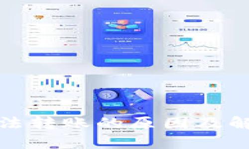 : TP钱包无法转账的原因及解决方法分析