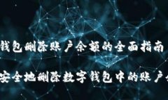 数字钱包删除账户余额的全面指南如何安全地删