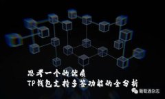 思考一个的优质TP钱包支持