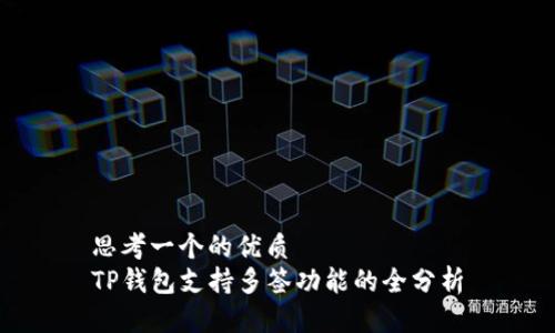 思考一个的优质
TP钱包支持多签功能的全分析