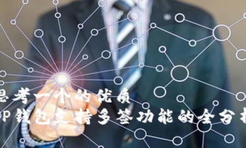 思考一个的优质
TP钱包支持多签功能的全分析