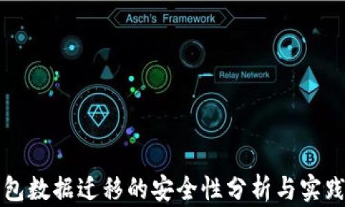 
TP钱包数据迁移的安全性分析与实践指南