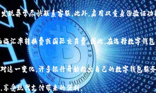 
恶搞数字钱包名字大全：让你的钱包不仅“能装钱”，还“能带笑”！

数字钱包, 恶搞名字, 钱包创意, 钱包搞笑/guanjianci

随着数字支付的普及，越来越多的人开始使用数字钱包，方便、快捷、不用携带现金已成为现代生活的新常态。然而，数字钱包的名字往往显得正式和严肃，缺少了欢乐和趣味。为了让大家在使用数字钱包时增加一些乐趣，本文将为大家带来一个恶搞数字钱包名字的小合集，并展开详细讨论数字钱包的种类、功能以及如何选择适合自己的钱包。

什么是数字钱包？
数字钱包，也称为电子钱包，是一种存储用户支付信息的数字化工具，用户可以通过手机或其他电子设备进行在线支付或收款。随着技术的不断进步，数字钱包的功能也在不断扩展，从最初仅支持支付功能的发展到如今的积分管理、账单支付、信用卡绑定等多种功能。

数字钱包的分类
数字钱包大致可以分为两种类型：软件钱包和硬件钱包。软件钱包通常是手机应用程序，如支付宝、微信支付等，它们提供便捷的移动支付服务。硬件钱包则是专门用于存储数字货币等信息的设备，安全性较高，但使用上相对不够便捷。

恶搞数字钱包名字的意义
对于大多数人来说，钱包不仅仅是用来存钱的工具，它代表着个人的财务状况和生活态度。一个幽默的名字可以减轻使用过程中的压力，增加互动的乐趣，让用户的消费体验更加愉快。比如，“钱包宝宝”、“小金库”等可爱的名字不仅能引起用户的好感，还能为其增添一份趣味。

十大恶搞数字钱包名字推荐
1. 钱包宝宝：恶搞程度适中，给人以可爱的感觉。
2. 银行卫士：结合科技感和趣味性，展现数字钱包的安全性。
3. 钱多多：直接而简单的表达，让人到财富。
4. 小金库：带有亲昵感，类似于家里的安全存钱罐。
5. 玩钱大师：强调了玩乐的元素，让人忍不住想要试试。
6. 智能财管：结合智能与财务，让人觉得高大上。
7. 钱盆子：形象明确，使用简单易懂，让人一看就懂。
8. 热钱小妖精：将财富与可爱结合，吸引年轻人的眼球。
9. 幸福钱包：传达出一种积极的生活态度，令人愉快。
10. 钱来啦：简单明了的口号，充满正能量，让人乐于接受。

选择数字钱包的技巧
在选择数字钱包时，用户应考虑多个方面。首先要看钱包的安全性，确保个人信息和财务数据得到管控与保护。其次是用户体验，寻找界面友好、操作简单便捷的钱包。最后还需要关注钱包的额外功能，比如积分、优惠券等能够带来附加价值的功能。

常见问题解答

1. 拥有多个数字钱包是否必要？
很多人可能会疑惑，是否需要同时拥有多个数字钱包。实际上，这取决于个人的消费习惯和需求。如果你经常参加各种促销活动，能够使用不同钱包的优惠，拥有多个钱包会是一个不错的选择。同时，不同的钱包可能在安全性、功能和支付渠道等方面有所差异，选择多个钱包可以为用户提供更好的灵活性和选择空间。不过，当然也需要管理好多个钱包的信息和使用记录，以避免混乱。

2. 如何保障数字钱包的安全性？
在使用数字钱包时，安全性是用户首要考虑的因素之一。首先，设置强密码并定期更换，不同钱包和应用程序不要使用同一个密码；其次，经常查看账户的交易记录，若发现异常尽快联系客服。此外，启用双重身份验证功能，通常可以有效增加账户的安全性。同时，确保手机操作系统和数字钱包应用保持更新，采用常规的安全防护措施也不容忽视。

3. 数字钱包的使用费用如何？
数字钱包的使用费用因平台而异。有些数字钱包可能会收取交易手续费，有些则在同平台的交易中是免费的。此外，用户在使用数字钱包进行跨境支付时，可能还会面临汇率转换费或国际交易费。因此，在选择数字钱包时，仔细阅读其收费政策，了解潜在的费用是非常重要的。

4. 数字钱包如何影响传统银行业务？
随着数字钱包的普及，传统银行业务所面临的挑战逐渐加大。很多用户更倾向于使用快捷方便的数字钱包进行小额支付，而将传统银行用于大额存款或投资。为了应对这一变化，许多银行开始推出自己的数字钱包服务，试图在这个快速发展的领域占有一席之地。同时，银行也在努力改善服务，提供更快的转账速度和更低的费用，以吸引用户保留账户。

在总结本文时，我们强调了数字钱包的趣味性和实用性。恶搞名字不仅提供了娱乐性，更能让用户在使用数字钱包时享受到乐趣。希望大家能够在轻松愉快的氛围中，享受现代支付带来的便利。